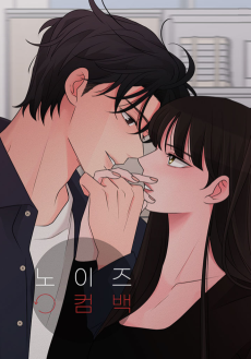 ノイズカムバック