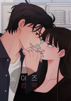 ノイズカムバック