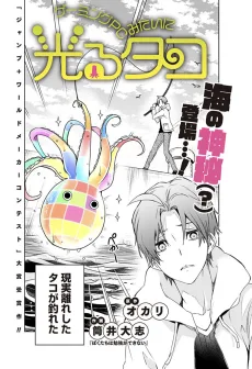 ゲーミングPCみたいに光るタコ