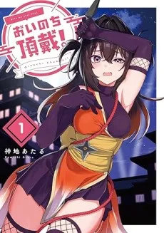 おいのち頂戴！