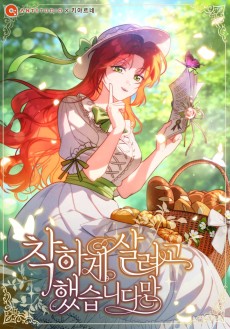 착하게 살려고 했습니다만