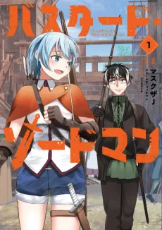 バスタード・ソードマン