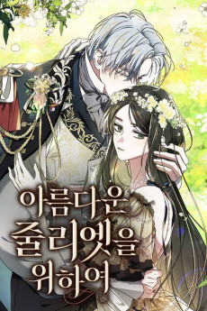 아름다운 줄리엣을 위하여