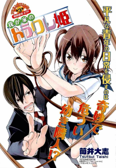 我が家のトラワレ姫