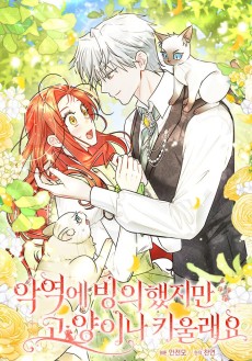 악역에 빙의했지만, 고양이나 키울래요