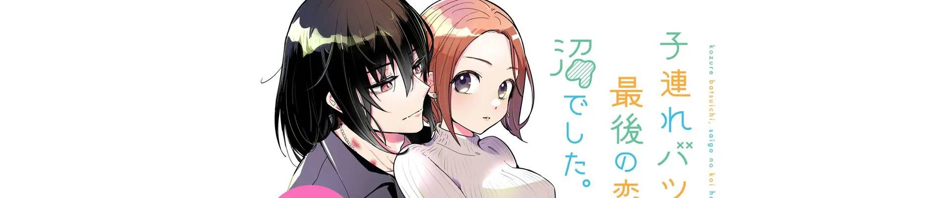 子連れバツイチ、最後の恋は沼でした。