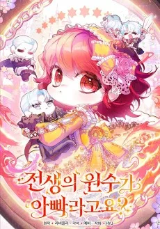 전생의 원수가 아빠라고요?