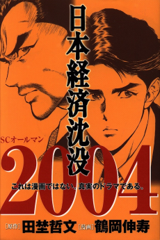 日本経済沈没 2004