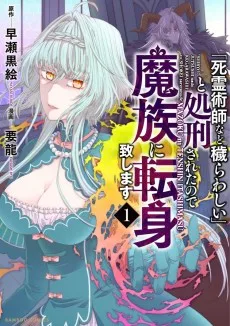 「死霊術師など穢らわしい」と処刑されたので、魔族に転身致します