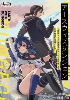 アースウィズダンジョン〜固有スキル≪等価交換ストア≫を駆使して世界救済を目指します〜