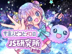宇宙人ピコとメロのＪＳ研究所 2代目