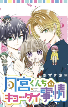 月宮くんちのキョーダイ事情