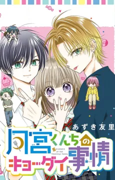 月宮くんちのキョーダイ事情