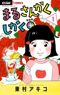 まるさんかくしかく＋