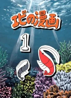 エビの漫画
