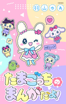 たまごっちのまんがだよ！