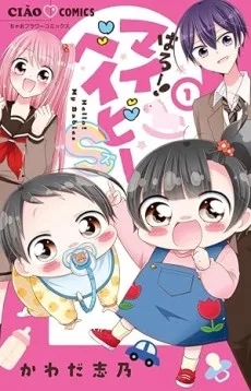 はろー!マイベイビーS