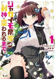 ジャガイモ農家の村娘、剣神と謳われるまで。