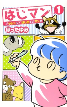 はじマン　チャレンジ！はじめてのマンガ