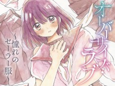 オーバーサイズ・ラブ