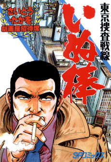 東京捜査戦線 いぬ棒