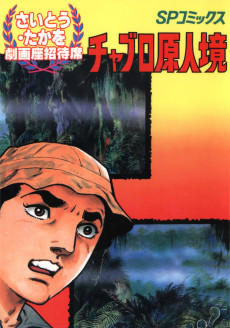 チャブロ原人境