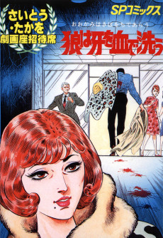 狼は牙を血で洗う