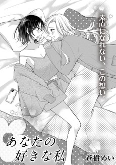 あなたの好きな私