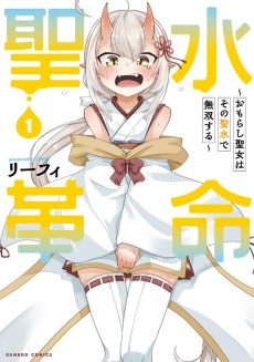 聖水革命 ～おもらし聖女はその聖水で無双する～
