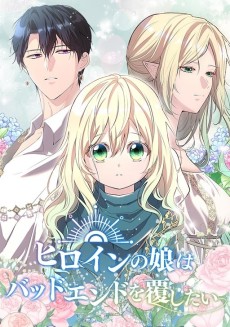 ヒロインの娘はバッドエンドを覆したい