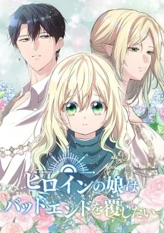 ヒロインの娘はバッドエンドを覆したい