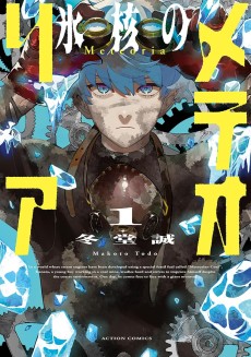 氷核のメテオリア