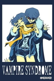 뱀파이어 신드롬