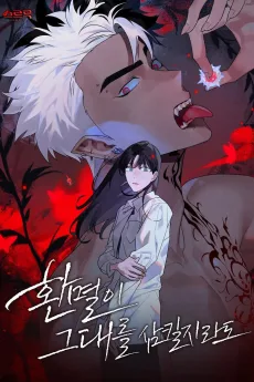 환멸이 그대를 삼킬지라도