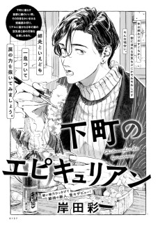 下町のエピキュリアン