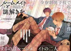 ルームメイトと謎解きを