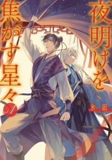 夜明けを焦がす星々