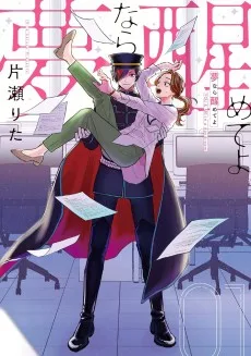 夢なら醒めてよ