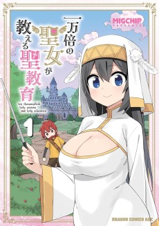 一万倍の聖女が教える聖教育