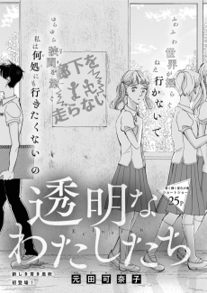 透明なわたしたち