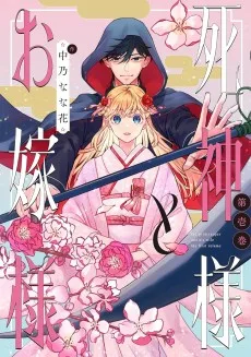 死神様とお嫁様