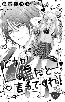 どうか嘘だと言ってくれ！