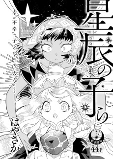 星辰の子ら