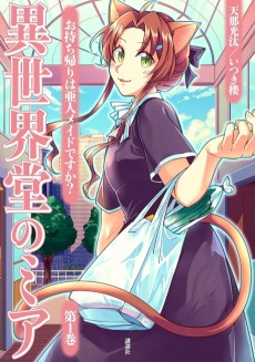 異世界堂のミア お持ち帰りは亜人メイドですか?