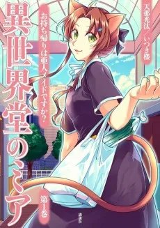 異世界堂のミア お持ち帰りは亜人メイドですか?