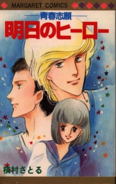 青春志願 明日のヒーロー