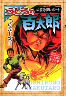 うしろの百太郎 : 心霊恐怖レポート : 週刊少年マガジン創刊50周年記念イッキ読み