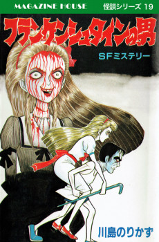 フランケンシュタインの男