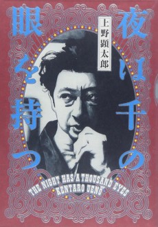 夜は千の眼を持つ