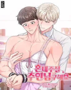 혼내주실 주인님 구해요